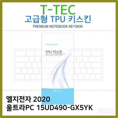 T.LG 2020 울트라PC 15UD490-GX5YK TPU키스킨(고급형)