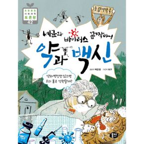 세균과 바이러스 꼼짝마! 약과 백신 : 약과 백신만 있으면 우리 몸은 안전할까?