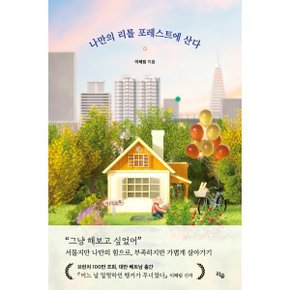(중고/최상)나만의 리틀 포레스트에 산다