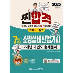 2025 찐합격 7개년 과년도 소방설비산업기사 필기: 기계 3-7