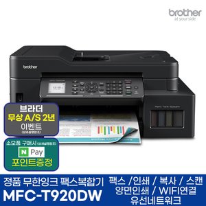  브라더 MFC-T920DW 정품 무한잉크복합기 프린터 팩스 인쇄 복사 스캔 자동양면인쇄 WiFi