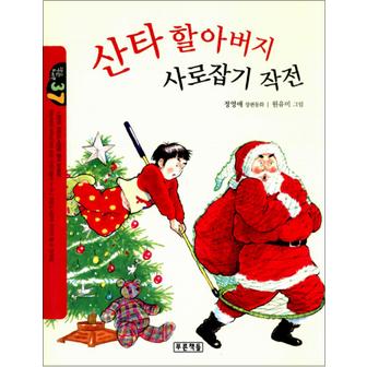 제이북스 산타 할아버지 사로잡기 작전 (작은도서관 37)