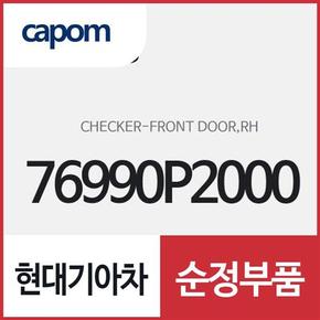 프론트 도어 체커,우측(조수석쪽) (76990P2000) 쏘렌토, 쏘렌토 하이브리드