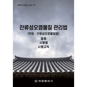 잔류성오염물질 관리법(약칭: 잔류성오염물질)