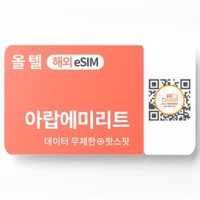 아랍에미리트 이심 5G 두바이 아부다비 무제한 데이터 핫스팟 에티살랏 중동 여행 eSIM