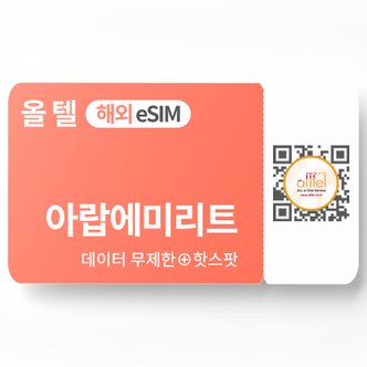 올텔 아랍에미리트 이심 5G 두바이 아부다비 무제한 데이터 핫스팟 에티살랏 중동 여행 eSIM