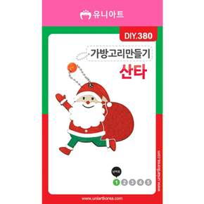 DIY380 가방고리만들기 산타