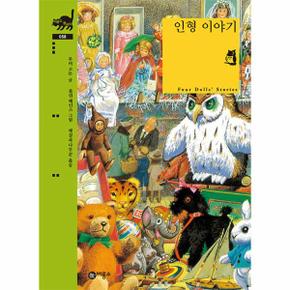 인형 이야기 - 비룡소 클래식 58 (양장)