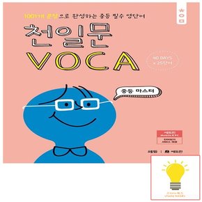 천일문 VOCA 보카 중등 마스터