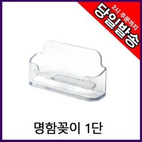 명함꽂이 명함케이스 홀더 1단