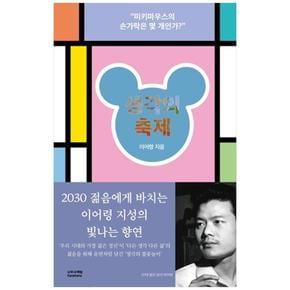 생각의 축제 : 미키마우스의 손가락은 몇 개인가 - 8020 이어령 명강 01