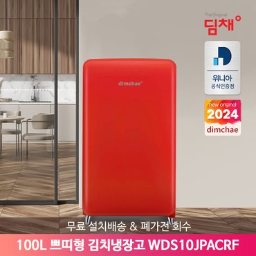 위니아 (E)[공식인증점] 딤채 쁘띠형 김치냉장고 WDS10JPACRF 100L 칵테일 레드 무료배송·설치