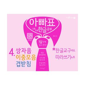 아빠표 5세/6세 한글공부 4 : 쌍자음, 이중모음, 겹받침 : 1달 만에 읽고 쓴다!, 부록 : 한글 교구 카드, 따라쓰기 노트