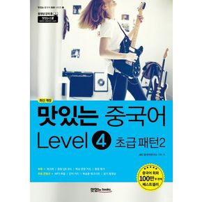 맛있는 중국어 Level 4: 초급 패턴(2)