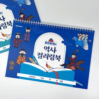 아이스크림몰 토마토쌤의 역사 컬러링북(5학년 2학기  교과서 연계 상품) 학습 교재