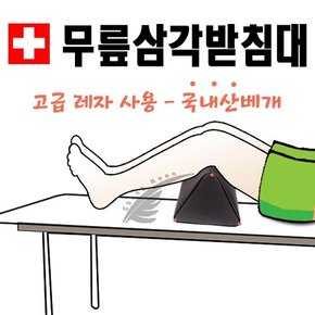 삼각발베개/무릎삼각받침대/무릎배게/진료베개