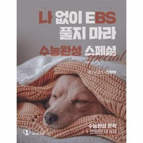 나BS 나 없이 EBS 풀지 마라 수능완성 스페셜 (2024년)