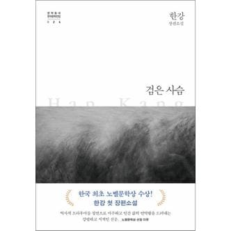 제이북스 검은 사슴 - 2024 노벨문학상 수상 작가 한강 저자 책 (양장)