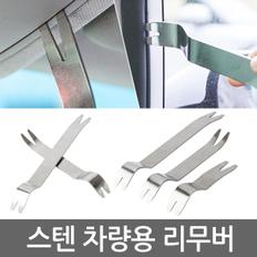 스텐 차량용 리무버/ 자동차 헤라 내장재 단추핀 탈거 분해 매립 해라 자동차 공구 세트 DIY 자동차리무버 자동차용품 스크레퍼