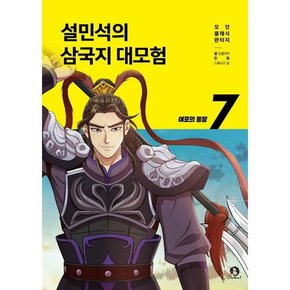 설민석의 삼국지 대모험 7 여포의 등장