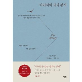 아버지의 사과 편지 : 성폭력 생존자이자 《버자이너 모놀로그》 작가 이브 엔슬러의 마지막 고발 (양장)