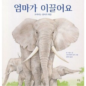 엄마가 이끌어요 코끼리는 엄마가 대장