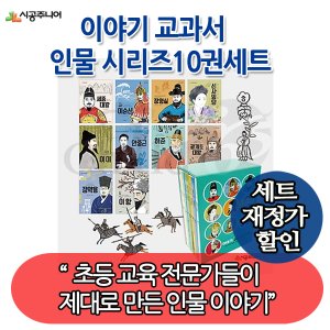 시공주니어 재정가 시공주니어 교과서 대표 인물 이야기 10권세트
