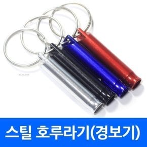 호신용호루라기 스틸 비상용 피리 경보기 휘슬 호각 피리형 메탈휘슬 인쇄가능