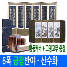 금장 반야심경 - 산수화 6폭병풍 (고정고무 + 병풍커버)