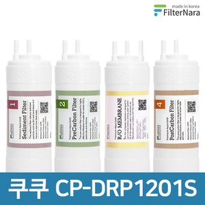 필터나라 쿠쿠 CP-DRP1201S 고품질 정수기 필터 호환 2년 세트