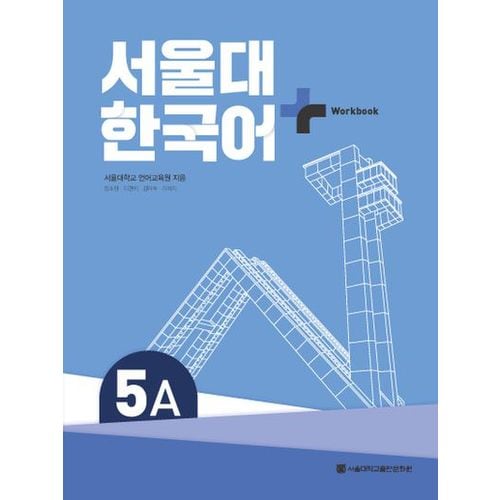 서울대 한국어 플러스 5A Workook