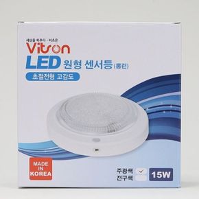 원형 LED 센서등 롱런 주광 국산 15W