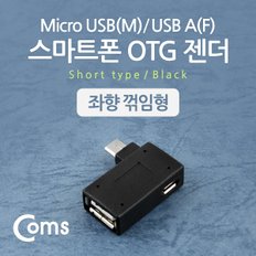 스마트폰 OTG 젠더-Micro M/USB F, 꺾임 NT547