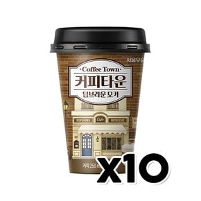 서울우유 커피타운 딥브라운모카 컵커피음료 250ml x 10개