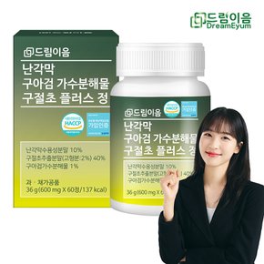 난각막 구아검 가수분해물 구절초 플러스 정 1박스 2개월분