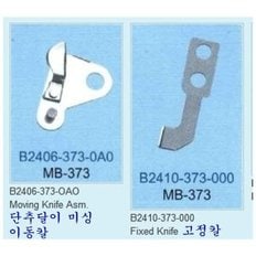 미싱부속 공업용미싱 주끼373단추달이미싱 사절칼 고정칼 이동칼선택