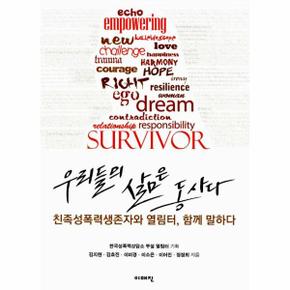 우리들의 삶은 동사다 : 친족 성폭력 생존자와 열림터, 함께 말하다