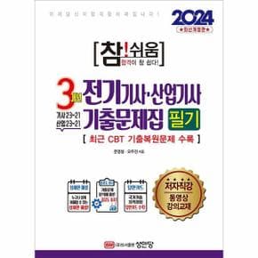 2024 참!쉬움 3개년 전기기사.산업기사 기출문제집 필기