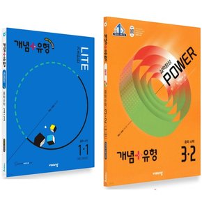 2025 비상 개념+유형 중학수학 라이트 파워 (합본) 중등 1 2 3 학년 학기 선택