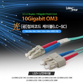 LANstar OM3 10G 광점퍼코드, 멀티모드 (MM)케이블 1M