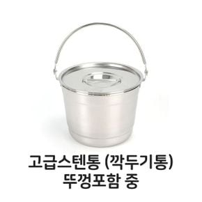 들통 냄비 곰솥 스텐통 깍두기통 뚜껑포함 얼음 맥주통 중형