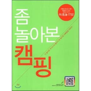 (중고/상)좀 놀아본 캠핑
