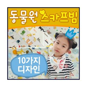 {효정무역}동물원 스카프빔/스카프빕/턱받이/아기모자