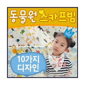 {효정무역}동물원 스카프빔/스카프빕/턱받이/아기모자