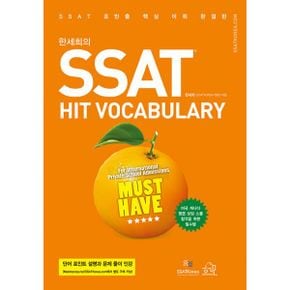 한세희의 SSAT HIT VOCABULARY : 개정판