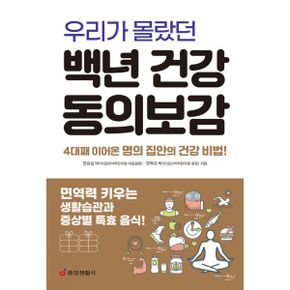 우리가 몰랐던 백년 건강 동의보감 : 면역력 키우는 생활습관과 증상별 특효 음식