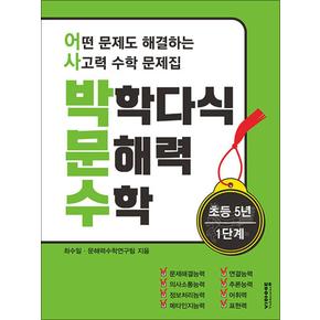 박학다식 문해력 수학 5학년 1단계