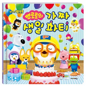 뽀로로 그림책 뽀로로의 가짜 생일 파티