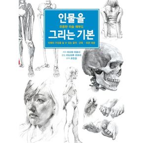 인물을 그리는 기본: 유용한 미술 해부도