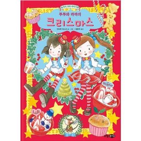 루루와 라라의 크리스마스  - 양장본 Hardcover